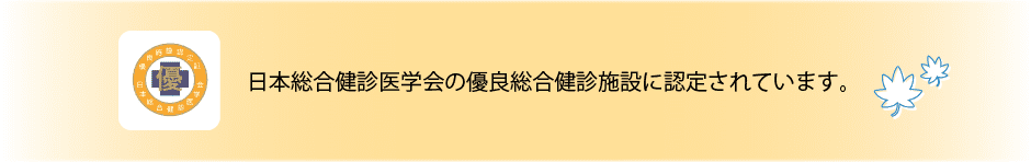 日本総合健診医学会の優良総合健診施設に認定されています。