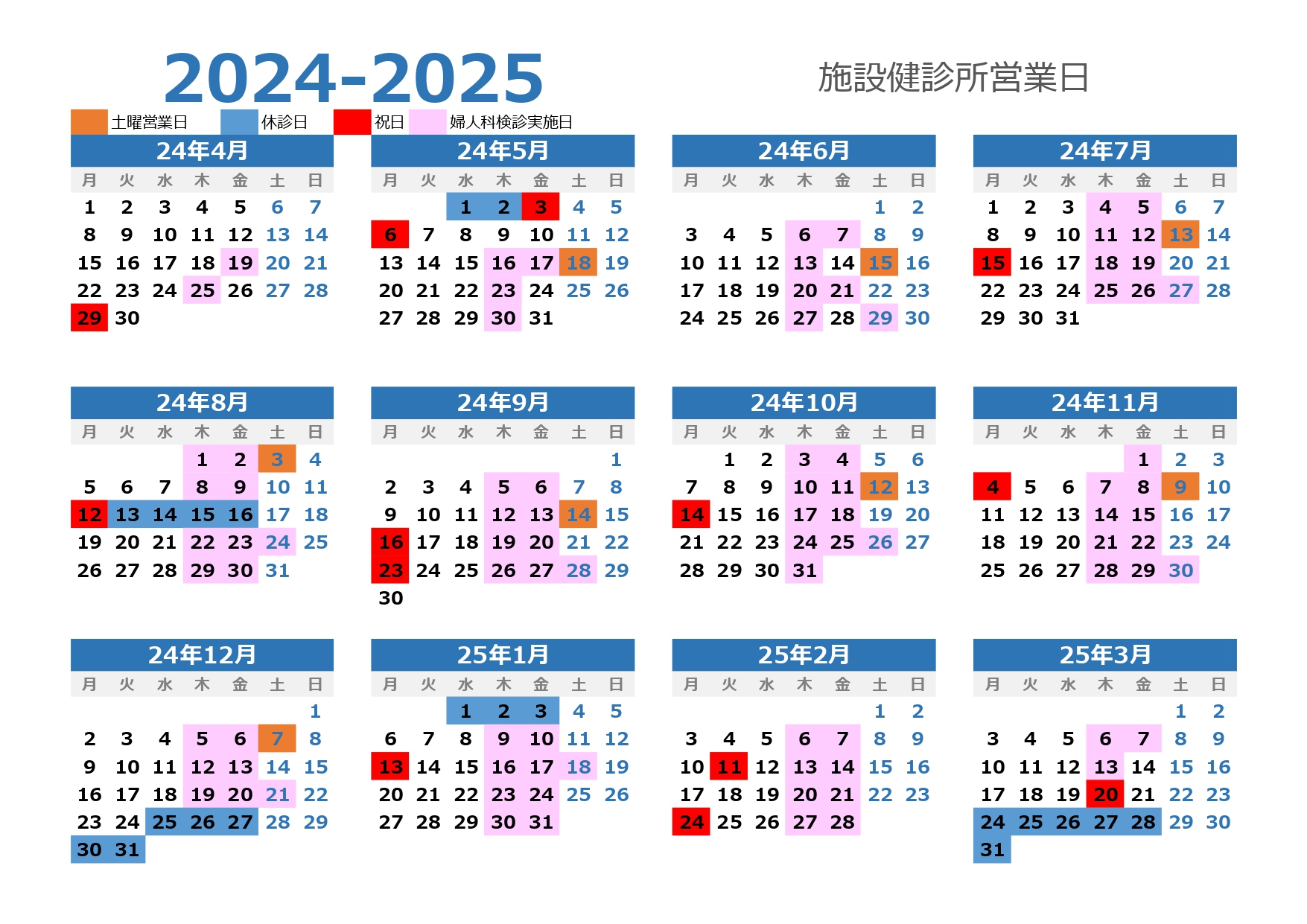 2024年度施設健診所年間カレンダー
