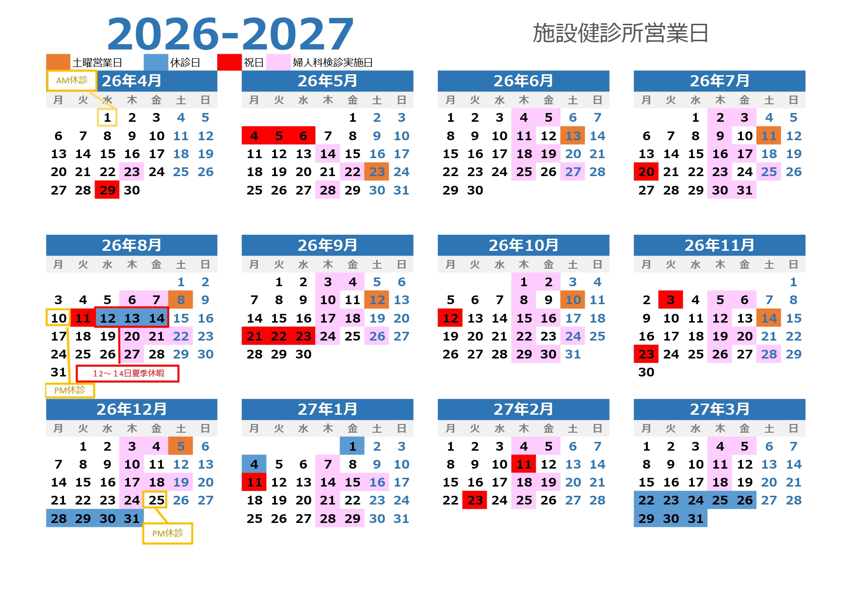 2026年度施設健診所年間カレンダー
